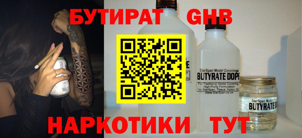 Бутират 99%  Вход с VPN  Ачинск 
