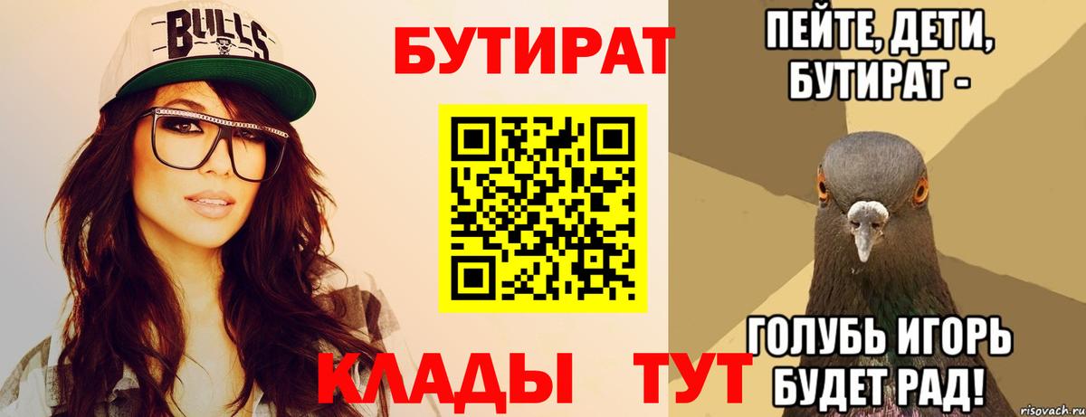 БУТИРАТ бутик  БУТИРАТ  Ачинск 