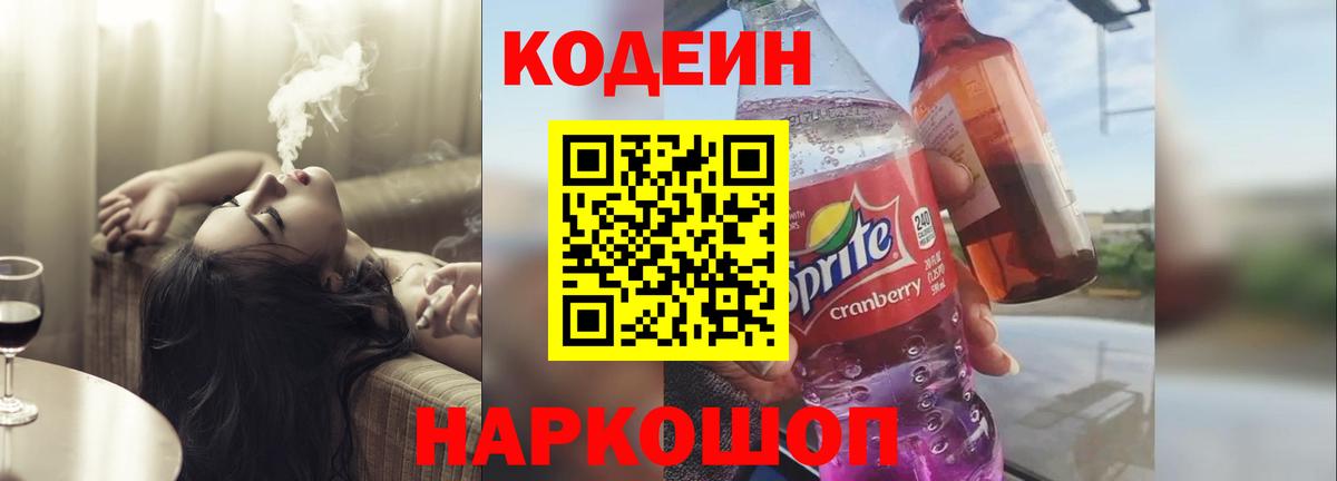 Кодеиновый сироп Lean Purple Drank  Ачинск 