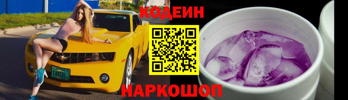 Codein напиток Lean (лин)  Вход с VPN  Ачинск 